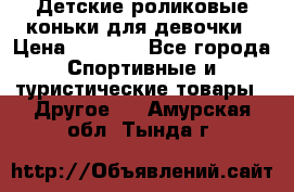 Детские роликовые коньки для девочки › Цена ­ 1 300 - Все города Спортивные и туристические товары » Другое   . Амурская обл.,Тында г.